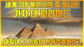 세계7대불가사의 기자 대 피라미드! 마침내 그 숨겨진 기능이 밝혀졌을까요?