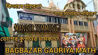 Bagbazar Gauriya Math।। বাগবাজার গৌড়ীয় মঠ।। Bhog Time।।Temple Timming।। কিভাবে যাবেন?।। #vlog