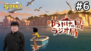 なつもんのDLC！前とは少し違う夏休み『ゆうやけの島とラジオ局』#6