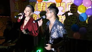 Henry歐志明 +曾曾Quincie 合唱🎤  紅塵情歌，愛的初體驗〈潮福龍蝦專門店 / 歌舞聯歡晚宴 2019/10/24〉