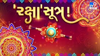 રક્ષાબંધન અને ભદ્રાનો યોગ ! કેમ જમણા હાથના કાંડે જ બંધાય છે રાખડી ? જાણો ‘રક્ષા'સૂત્રનું અથથીઇતિ