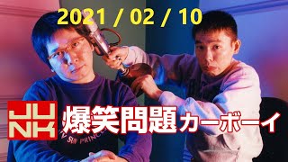 【2021年2月10日】爆笑問題カーボーイ