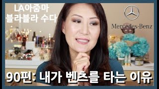 LA아줌마 90편 : 내가 메르세데스 벤츠를 타는 이유