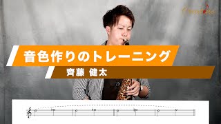 【サックス練習】齊藤健太Lesson3/音色作りのトレーニング 初心者からプロのジャズサックス奏者、クラシックサックス奏者必見！