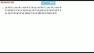 एक थैले में 4 लाल और 4 काली गेंदें हैं और एक अन्य थैले में 2 लाल और 6 काली गेंदें हैं। दोनों थैलों म