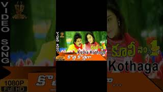 Kotha Kotha Ga Unnadi Song Short, Victory Venkatesh, Tabu, SPB, Chitramma, Maestro Illaya Raja