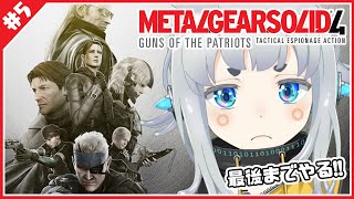 【METAL GEAR SOLID4#5】満身創痍部隊、出動！！初見プレイ【杏戸ゆげ / ブイアパ】