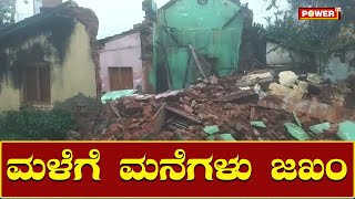 ಮಳೆಗೆ ಮನೆಗಳು ಜಖಂ | Kolar | Heavy Rain | Power TV News