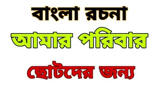 আমার পরিবার ৷৷ বাংলা রচনা ৷৷ Bengali paragraph of My Family