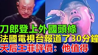 刀郎又火了一把，再次登上外國頭條。法國電視台報道了30分鐘。天后王菲評價“他值得”