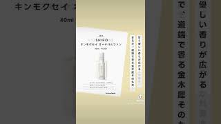 秋冬に買いたい癒しを与えるキンモクセイの香り#キンモクセイ #香水#沼る #もてる