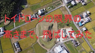 【空撮】市尾墓山古墳～市尾カンデ遺跡／トイドローンを限界の高さまで