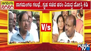 ಗೃಹ ಸಚಿವ ಪರಂ ವಿರುದ್ಧ ದೋಸ್ತಿ ಕಿಡಿ | G Parameshwar | Public TV