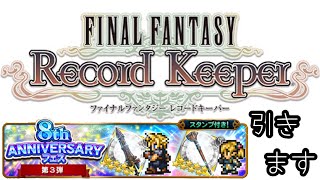 【FFRK】8周年フェス第3弾ガチャ実況 #64