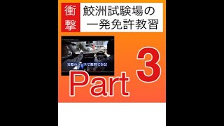 鮫洲試験 一発試験 教習 体験動画 3 | 一発免許専門教習所 kiki driving school