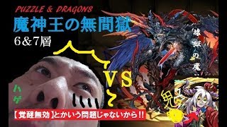 【魔神王の無間獄】6層！　はげちゃんねるのパズドラ実況