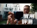 GoPro Hero 13 Black 開箱實測 | 這次升級真的超級可以！