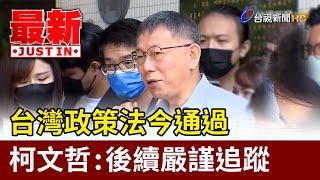 台灣政策法今通過 柯文哲:後續嚴謹追蹤【最新快訊】