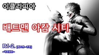 [이클리피아] 배트맨 아캄 시티 100% 공략 | R1-2. [배트맨 - 전투] 적자생존 | 리들러의 복수