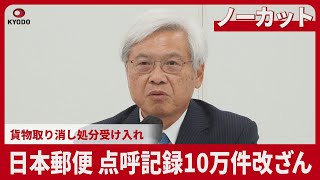 【ノーカット】日本郵便 点呼記録10万件改ざん 貨物取り消し処分受け入れ