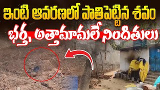 మహబూబాబాద్ లో దారుణం | Mahabubabad Signal Colony Woman incident | Telangana News | Aadhan Live