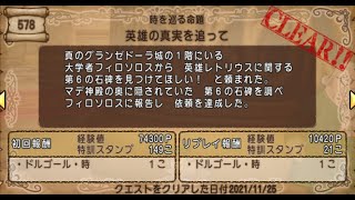 【ドラクエ10】一日一善 part189(クエストNo 578 英雄の真実を追って)