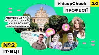 УНІВЕРCHECK 2. Випуск 2. Все про Чернівецький національний університет імені Юрія Федьковича | IT