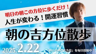 【奇門遁甲】明日この方位に朝散歩するだけで開運。明日2025年2月22日の朝の吉方位