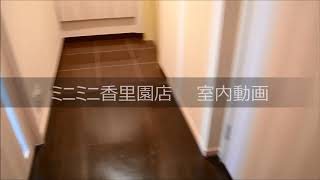 ミニミニ香里園店　ザ・香里園タワー　室内動画