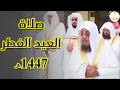 Makkah Eid Al-Fitr Prayer 2026/1447 | Sheikh Osama Khayyat | Arabic Subtitles | #أسامة_خياط