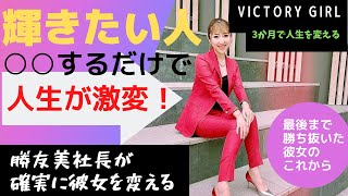 【勝友美社長・切り抜き】輝きたい人必見！○○するだけで人生が激変。勝友美社長が確実に人生を変える！VICTORY GIRL オーディションで選ばれた彼女が3カ月で人生を変える　（ギャップ萌え動画付き）