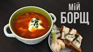 Як я готую БОРЩ рецепт_How to cook Ukrainian Borsch