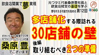 【飲食店開業で夢実現12】元ワタミ代表桑原豊社長と飲食店経営の基礎を学ぶ：多店舗化する際訪れる３０店舗の壁 越える為に取り組むべき２つの準備～後編：夢を叶える可能性を高める 第12回