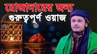 রেজাদারের জন্য গুরুত্বপূর্ণ ওয়াজ । ক্বারী শামীম হোসাইন রেজা ক্বাদেরী । shamim reza waz 2025