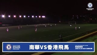 20160115 ( 預備組全場) - 香港預備組聯賽 南華 0:3 香港飛馬