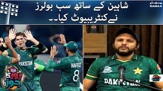 Shaheen kay sath sab bowlers nay contribute kiya - Pak vs India T20 World Cup 2021 | #SAMAATV