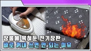 전기장판 접어서 보관하면 안 되는 이유??ㅣ안전 정보 쇼츠(Shorts)