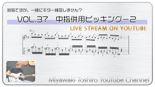 「宮脇ですが、一緒にギター練習しません？」VOL.37　中指併用ピッキング−２