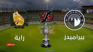 مباراة بيراميدز و راية في بطولة كأس مصر