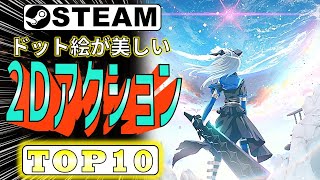 【Steam】ドット絵が美しいおすすめ2DアクションゲームTOP10