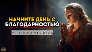 Начните день с благодарностью: благословенная молитва для вдохновения вашего утра