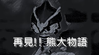 再見!! 【熊大物語】