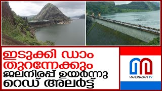 ഇടുക്കി ഡാം തുറന്നേക്കും..റെഡ് അലര്‍ട്ട് പ്രഖ്യാപിച്ചു l idukki dam red alert