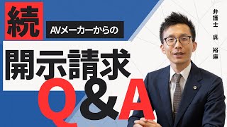 【AVメーカーからの開示請求についてのQ＆A～追加解説（Q19～27）】