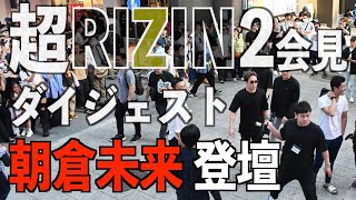 【超RIZIN】朝倉未来 自らケラモフ指名「クレベル選手に挑むための試合です」