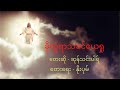 ခိုလှုံရာသခင်ယေရှု - ဆုန်သင်းပါရ် (Sung Tin Par)