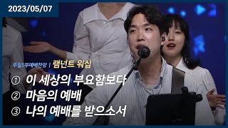 이 세상의 부요함보다 +마음의 예배 +나의 예배를 받으소서 | 오륜교회 램넌트워십 (2023-05-07)