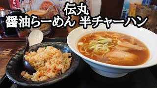 【伝丸】醤油らーめん 半チャーハン #shorts