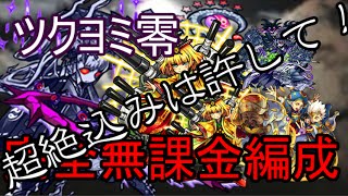 【モンスト】完全無課金でツクヨミ零クリア！【超絶】