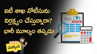 ఐటీ శాఖ నోటీసును నిర్లక్ష్యం చేస్తున్నారా? భారీ మూల్యం తప్పదు!: Money9 Telugu